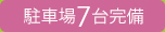 駐車場７台完備