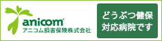 アニコムどうぶつ健保対応動物病院です